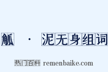 觚賸·泥无身组词是什么意思的图片